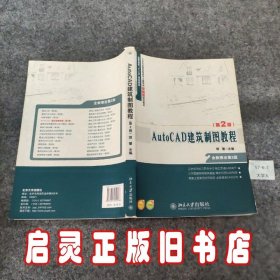 21世纪全国高职高专土建系列技能型规划教材·高职高专“十二五”规划教材：AutoCAD建筑制图教程（第2版）