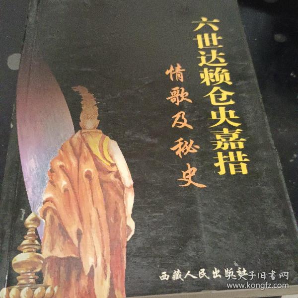 六世达赖仓央嘉措情歌及秘史