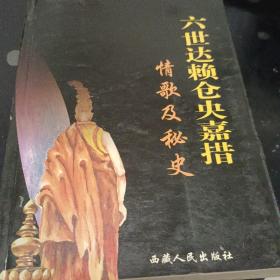 六世达赖仓央嘉措情歌及秘史