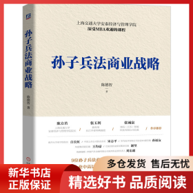 正版书籍孙子兵法商业战略陈德智9787111679981新华仓库多仓直发