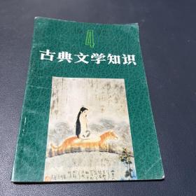 古典文学知识 1992 4