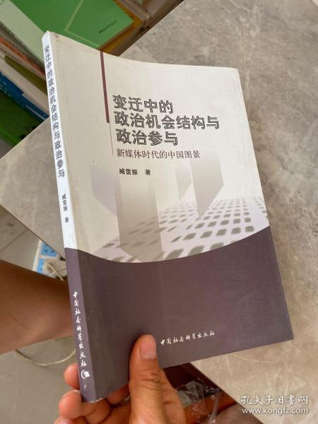 变迁中的政治机会结构与政治参与：新媒体时代的中国图景