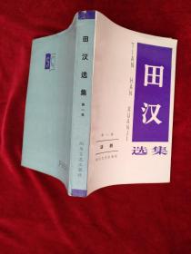 （17包） 田汉选集（第一、二卷 话剧）2册合售     90年1版1印  自然旧    书品如图