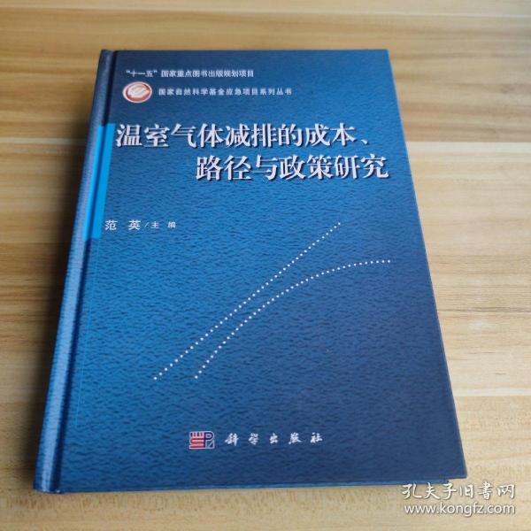 温室气体减排的成本·路径与政策研究