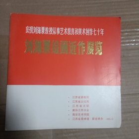 庆祝刘海粟教授从事艺术教育和美术创作七十年 刘海粟绘画近作展览 【箱子里】