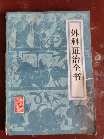 外科证治全书：外科著作。五卷。清·许克昌、毕法著。卷1～3总论外科证治，按头、面、眼、鼻、耳、口、唇、齿、舌、喉、项、胸、乳、腋、胁、肋、肩、膊、臂、手、背、腰、腹、二阴、股、膝、胫、足的次序分述各部病证；卷4为发无定处证、内景证治、外因杂伤证治等；卷5治法，包括针、砭、灸、熨、药物方剂及中毒急救疾。书末选附王洪绪医案十五则，曹畸庵《疡医雅言丹药集方》二十五方。往下有详细目录