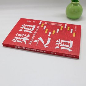 渠道之道：渠道工作者的案头工具书