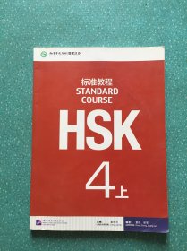 HSK标准教程4