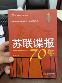 苏联谍报70年