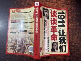 1911：让我们谈谈革命