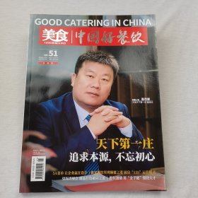 美食中国好餐饮 No.51 2022.1(无光盘)