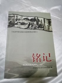 铭记——纪念中国人民抗日战争胜利65周年