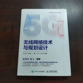 5G无线网络技术与规划设计