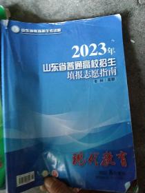 2023年山东省普通高校招生填报志愿指南 专科高职一本合售