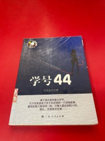 学号44