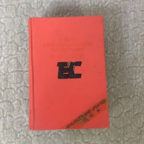 新英汉词典:增补本