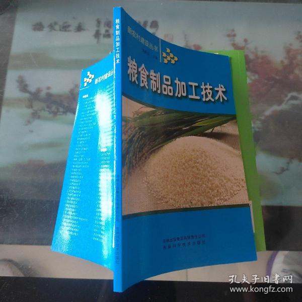 粮食制品加工技术