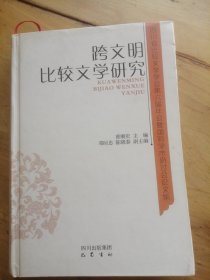 跨文明比较文学研究:四川省比较文学学会第六届年会暨国际学术研讨会论文集