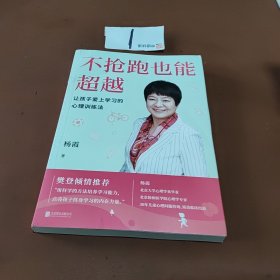 不抢跑也能超越：让孩子爱上学习的心理训练法