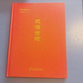 双滦典藏丛书 : 全2册（封面和第一页粘合处开裂）