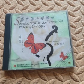 CD光盘-音乐 盛中国小提琴曲 梁祝 (单碟装)