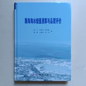 渤海海冰储量测算与品质评价