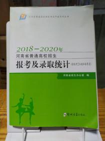 2018-2020年河南省普通高校招生报考及录取统计  省统考艺术类和体育类