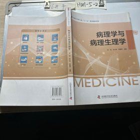 病理学与病理生理学