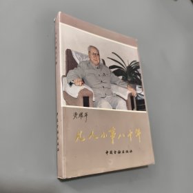凡人小事八十年 作者簽贈本