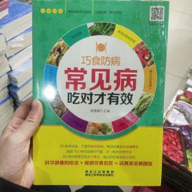 正版塑封新书 常见病吃对才有效