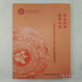 豫见河南 出彩中原 河南省非物质文化遗产保护成果展图录
汴绣 三门峡剪纸 淮阳泥泥狗 农民画 汴京灯笼张 绞胎瓷  汝瓷 钧瓷