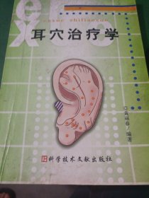 耳穴治疗学