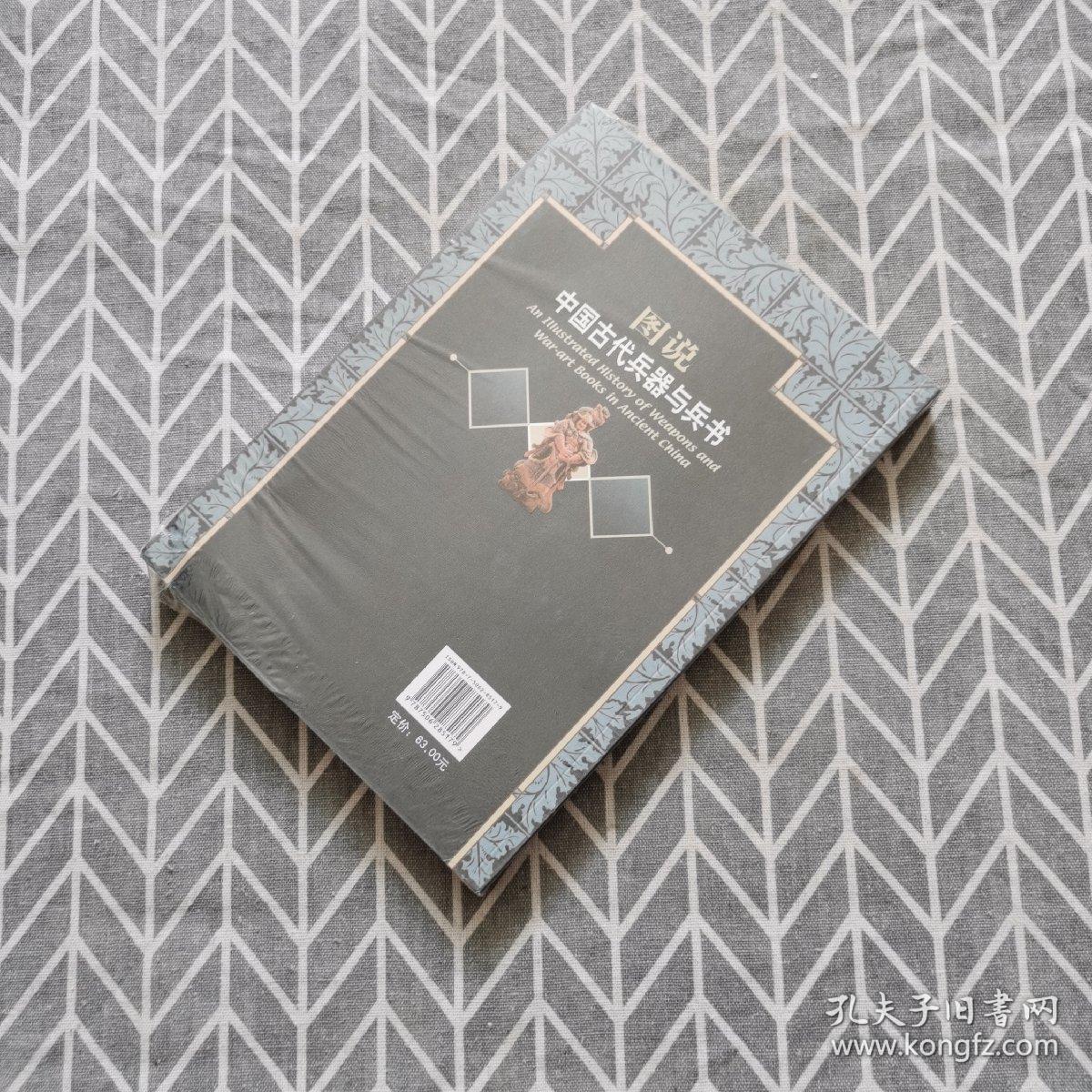 图说中国古代兵器与兵书