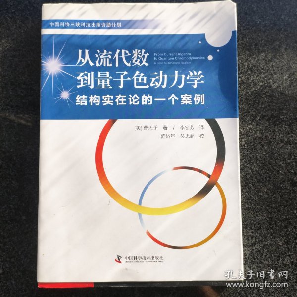 从流代数到量子色动力学 结构实在论的一个案例