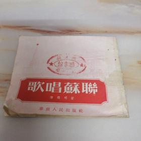 歌唱苏联