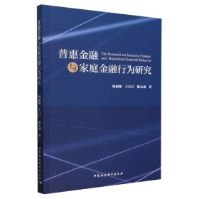 普惠金融与家庭金融行为研究