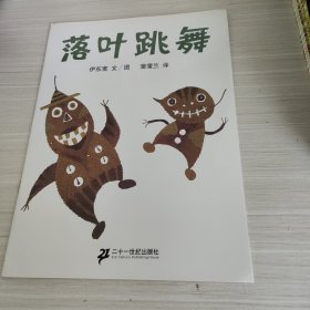 落叶跳舞：蒲蒲兰绘本馆