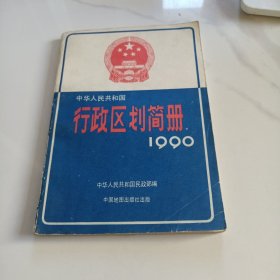 中华人民共和国行政区划简册
