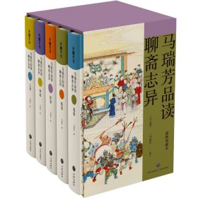 马瑞芳品读聊斋志异·妖卷（《百家讲坛》栏目《说聊斋》主讲人马瑞芳代表作品，潜心研究《聊斋志异》四十余年，打开三百多年前光怪陆离的奇幻世界）