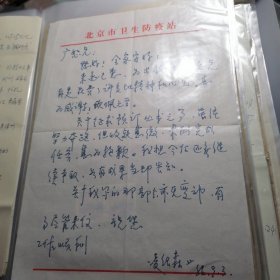 原北京卫生防疫站凌绍森信札3通5页（有信封）