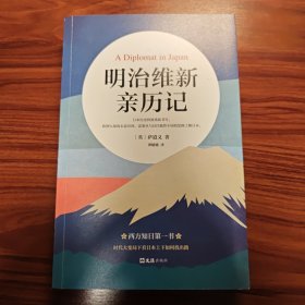 明治维新亲历记