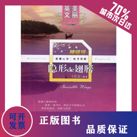隐形的翅膀 9787530962015
