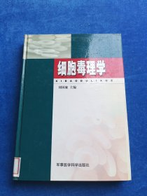 細胞毒理學（精裝）