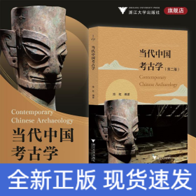 当代中国考古学（第二版）