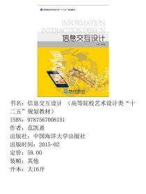 信息交互设计 （高等院校艺术设计类“十二五”规划教材）