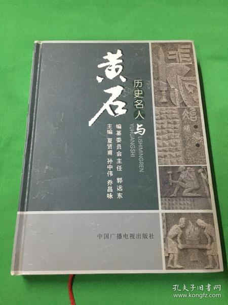 黄石文史资料.第二十五期.历史名人与黄石