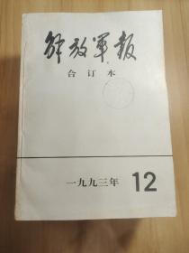 解放军报合订本1993年12全年