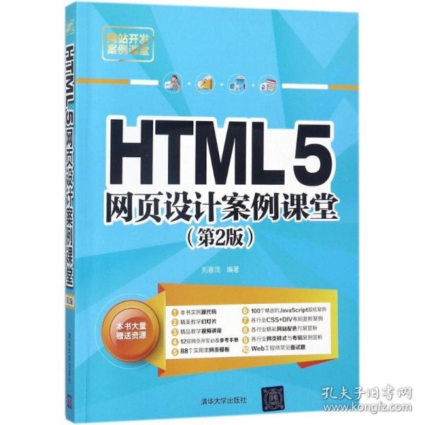 HTML5网页设计案例课堂（第2版）