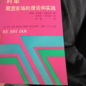 利率期货市场的理论和实践