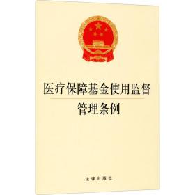 医疗保障使用监督管理条例 法律单行本 作者 新华正版